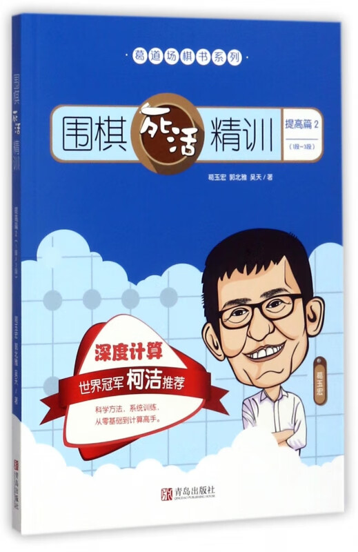 围棋死活精训(1段-3段提高篇2)/葛道场棋书系列