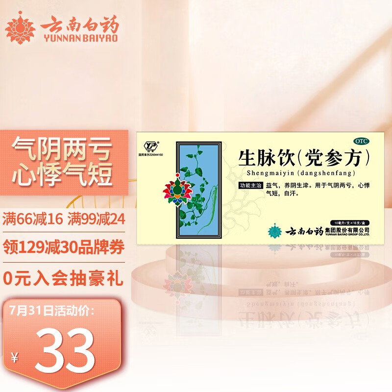 改善身体不适!最受欢迎的补益类用药商品-云南白药生脉饮