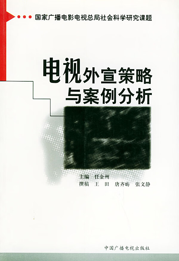 电视外宣策略与案例分析【正版图书】