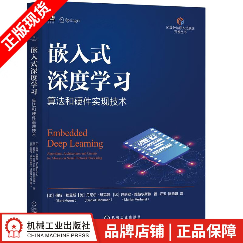 现货包邮 嵌入式深度学习：算法和硬件实现技术|8083696