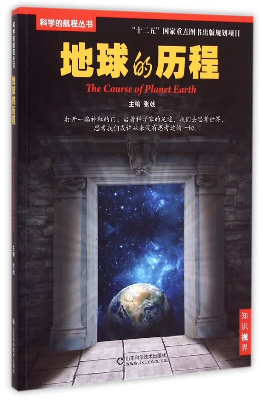 地球的历程/科学的航程丛书