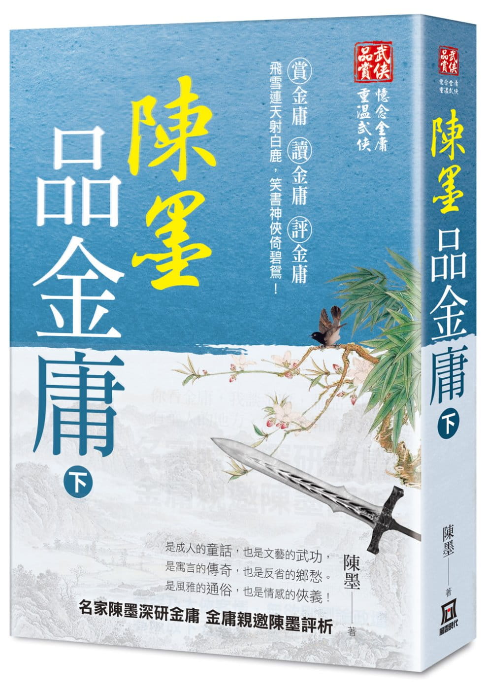 预售 陈墨 陈墨品金庸(下册) 风云时代