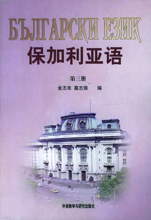 保加利亚语 9787560009353