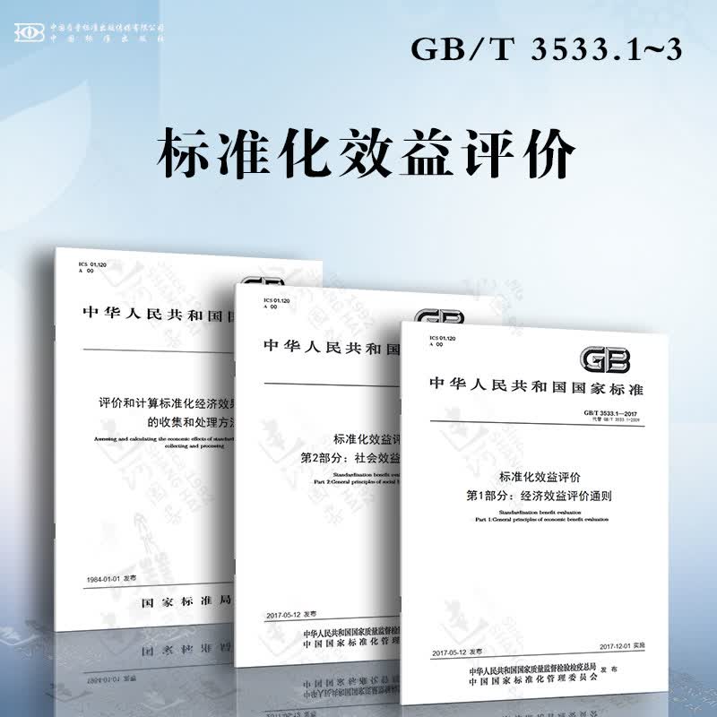 标准化效益评价GB/T 3533.1~3 经济效益评价通则 社会效益评价通则 评价和计算标准化经济效果数据资料的收集和处理方法