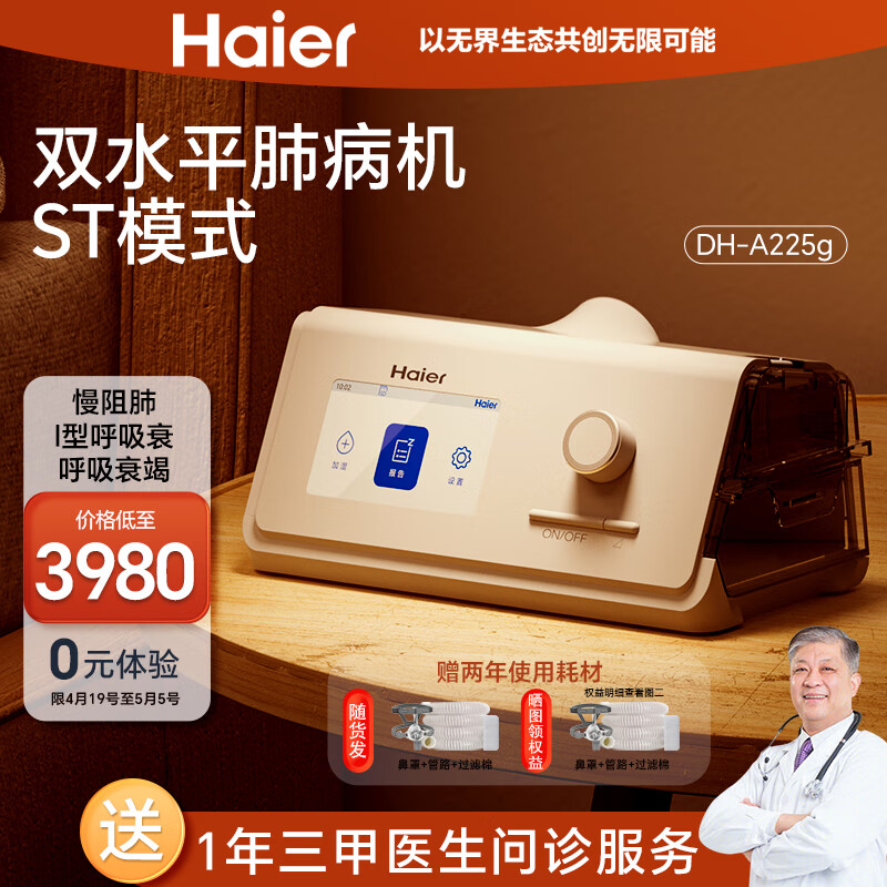 海尔（Haier）呼吸机双水平ST家用医用无创老人肺功能不全排二氧化碳潴留呼吸器DH-A225g