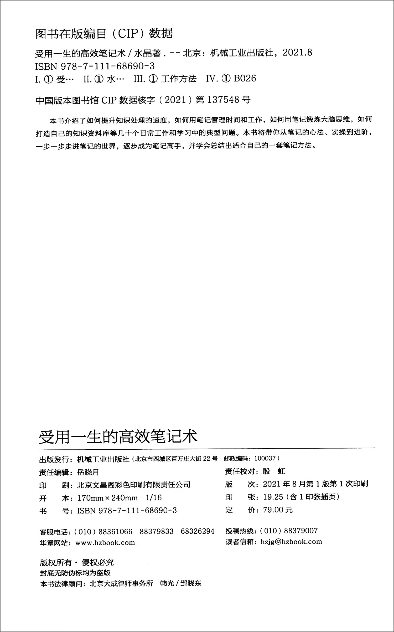 受用一生的高效笔记术详情图