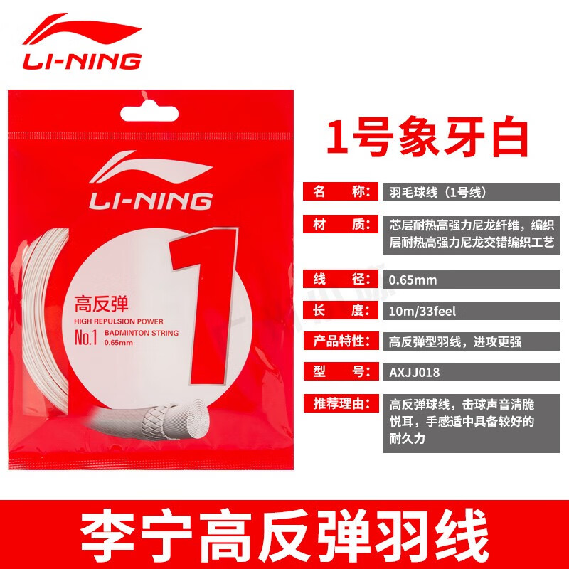 （单条线连接）李宁 LI-NING 羽毛球线高弹力耐打 1号线 5号线 7号线 不包含拉线费 1号线-白