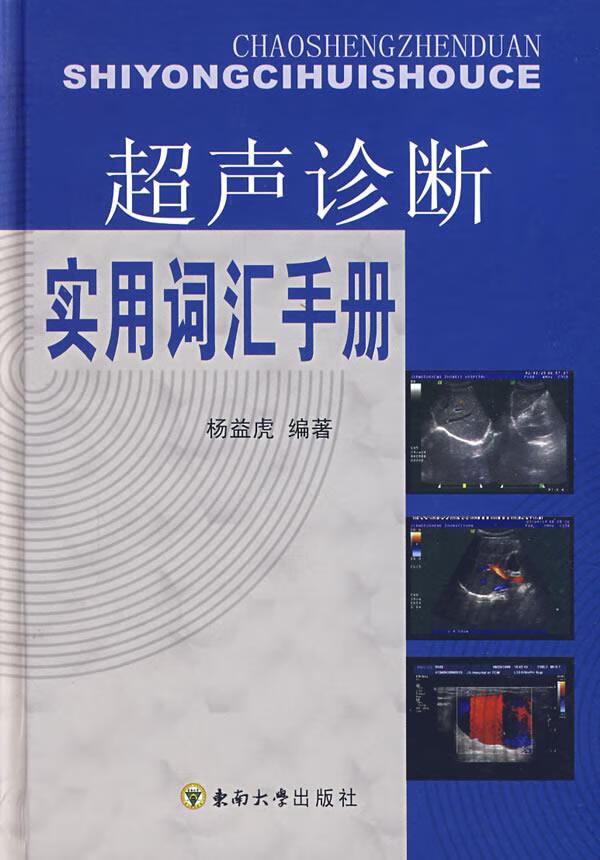 超声诊断实用词汇手册