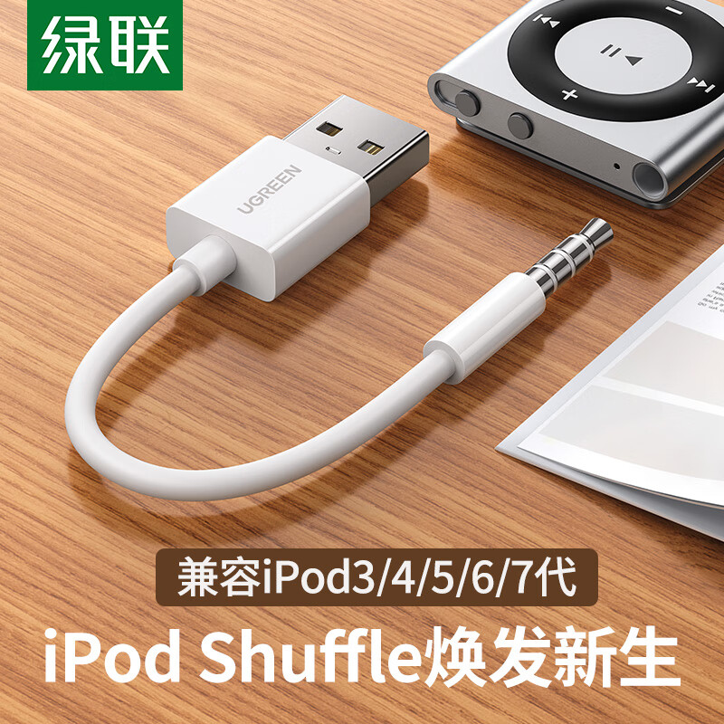 绿联 充电线 通用Apple ipod Shuffle7/6/5/4/3代苹果MP3 USB数据线转接头 充电器线电源线10CM 50146 白