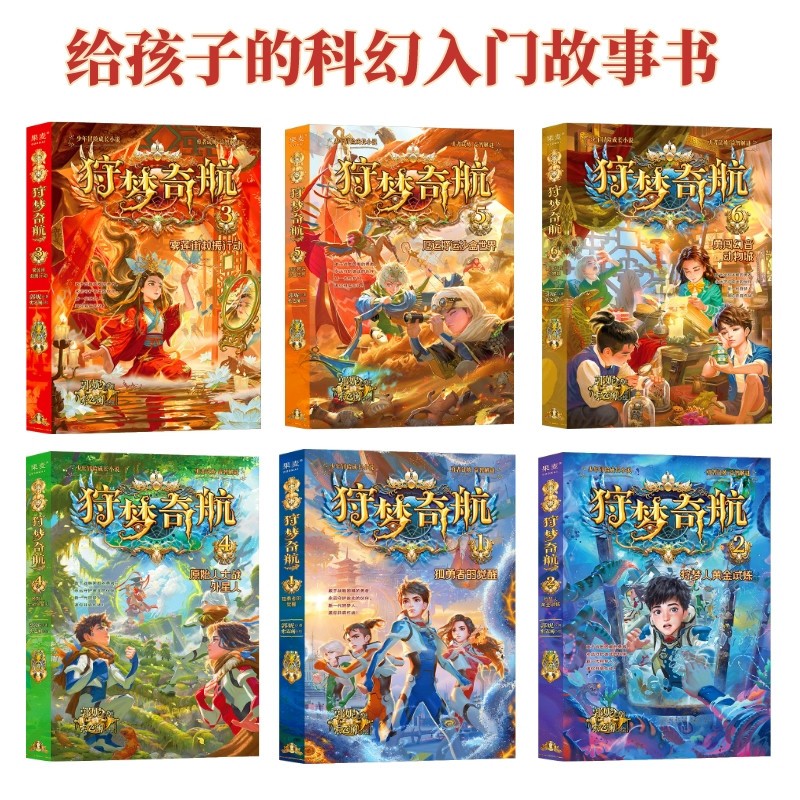 狩梦奇航1-6(套装6册) 王芳推荐 郭