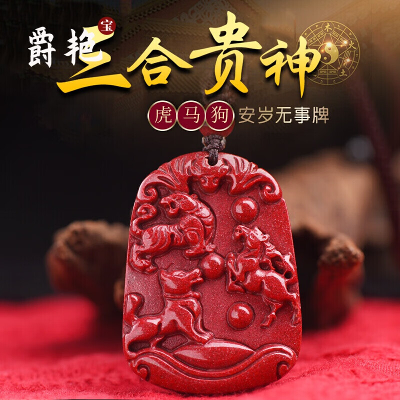 爵艳 朱砂2024年虎马狗三合吊坠男女鸣虎迎贵属马寅午戌吉祥物龙年