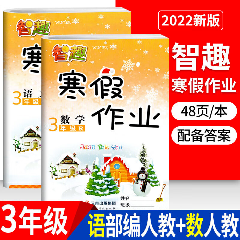 2022寒假作业三年级语文数学人教部编版R北师版BS小学寒假生活三年级上册语文数学同步训练快乐假期作业智趣 三年级/语文人教+数学人教