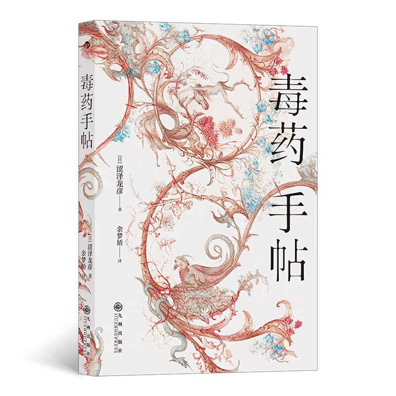 毒药手帖