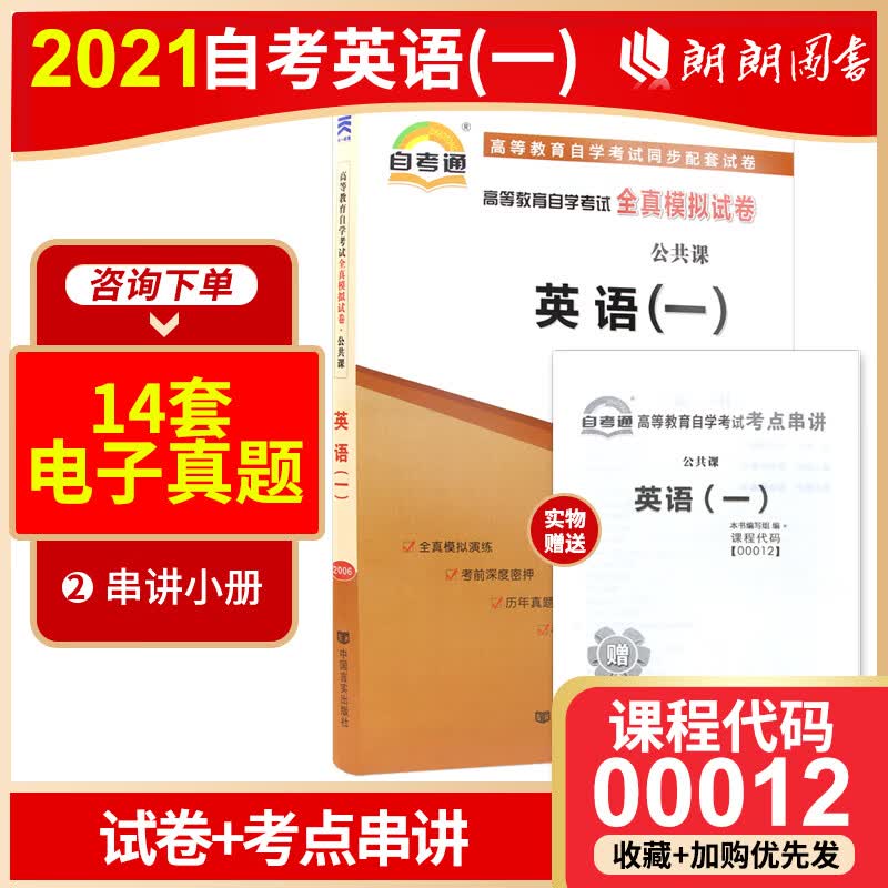 正版自考书籍 00012 全真高等教育自考模拟试卷英语（一）自考通