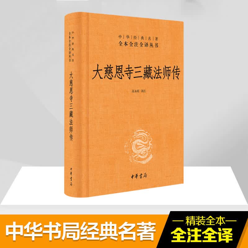 大慈恩寺三藏法师传 高永旺 译注 宗教 社科 中华书局