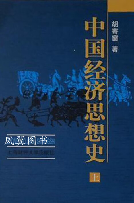 中国经济思想史 上中下 胡寄窗 上海财经大学出版社