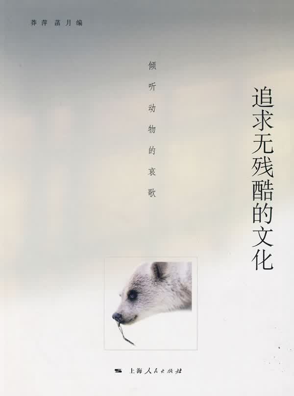 追求无残酷的文化 莽萍,菡月 编 上海人民出版社