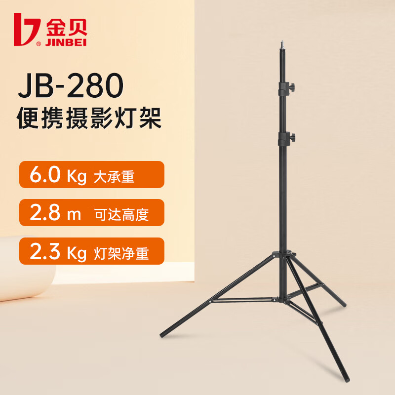金贝（JINBEI） JB-280/300摄影灯架摄影棚影室灯支架闪光灯支架直播补光灯LED摄影脚架 JB-280便携灯架 承重6KG