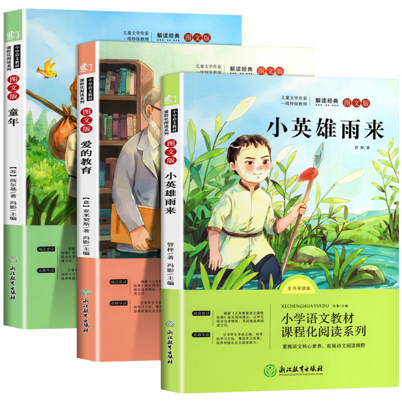 快乐读书吧六年级上册全套3册语文主题丛书六年级上册童年爱的教育小