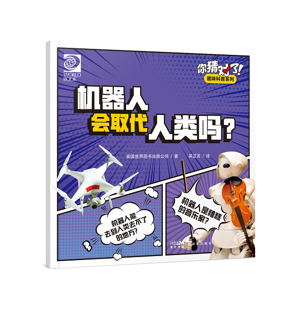 你猜对了!趣味科普系列:机器人会取代人类吗?