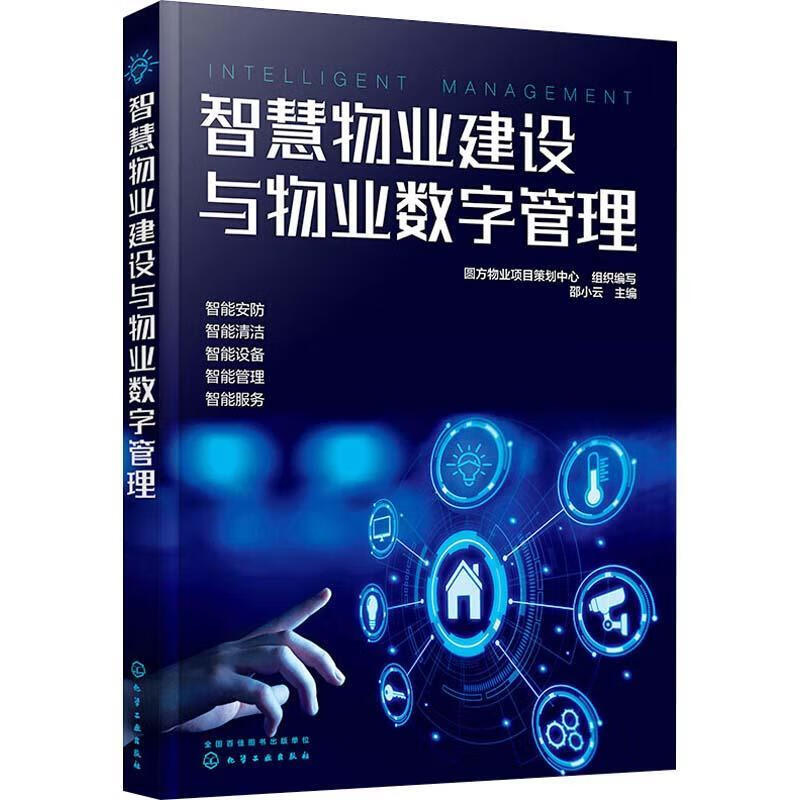 智慧物业建设与物业数字管理邵小云化学工业出版社9787122384706 建筑书籍