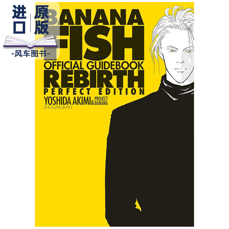 【现货】吉田秋生 BANANA FISHオフィシャルガイドブックREBIRTH 进口日文原版公式书籍 战栗杀机