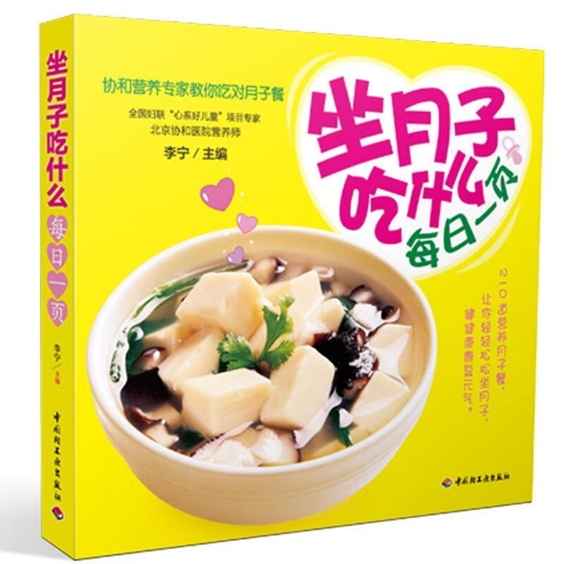 【新华书店正版图书】坐月子吃什么每日一页 李宁 主编 中国轻工业出版社