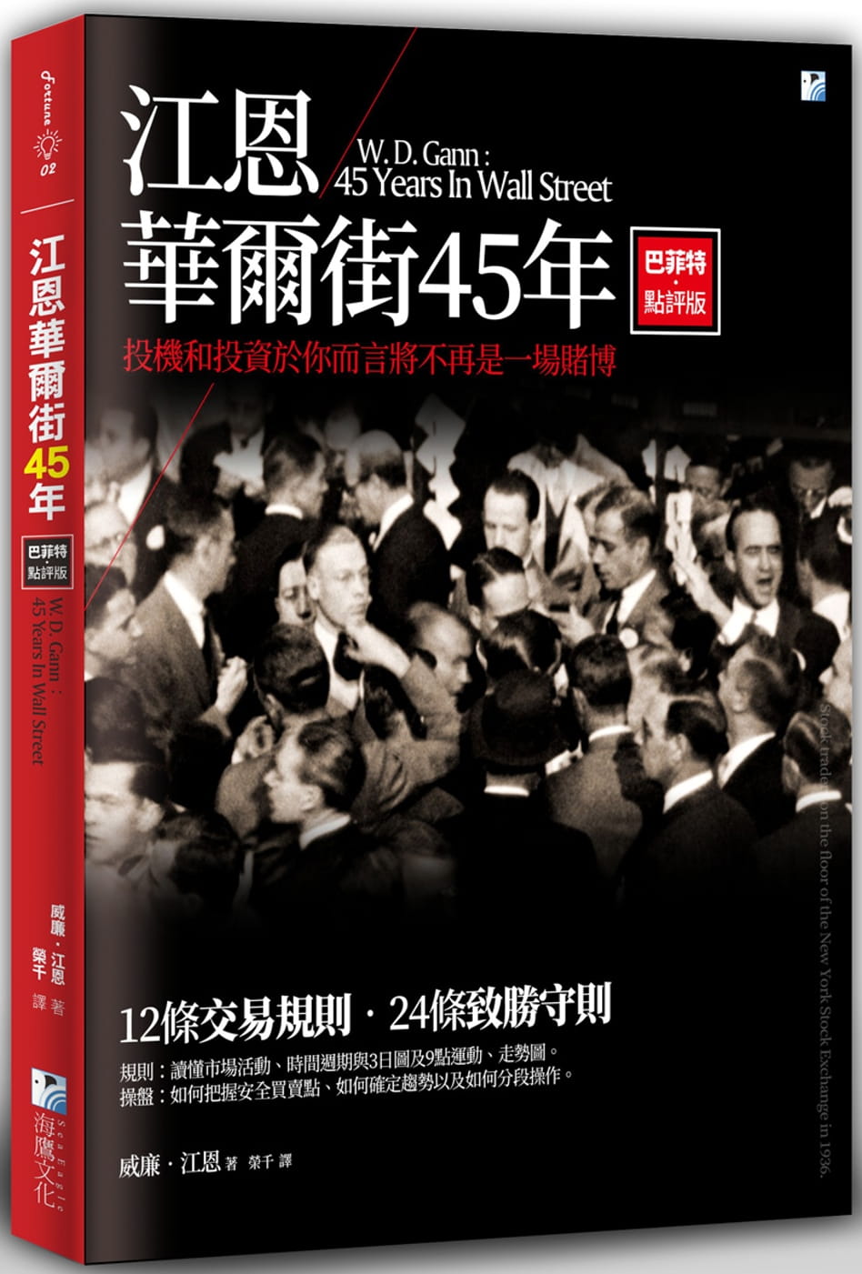 预售 威廉-江恩 江恩华尔街45年：巴菲特点评版 海鹰文化