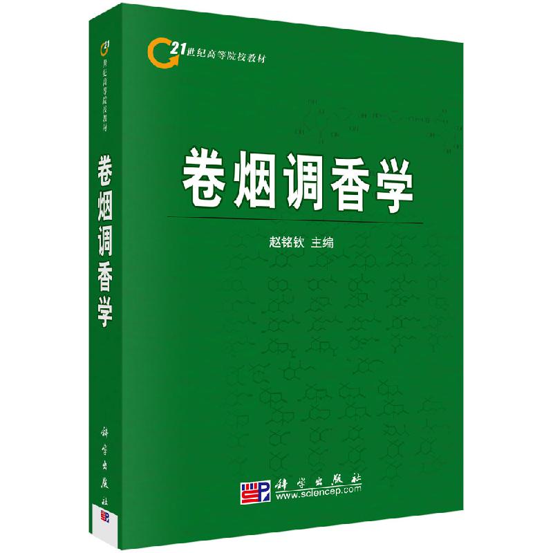 卷烟调香学/赵铭钦主编