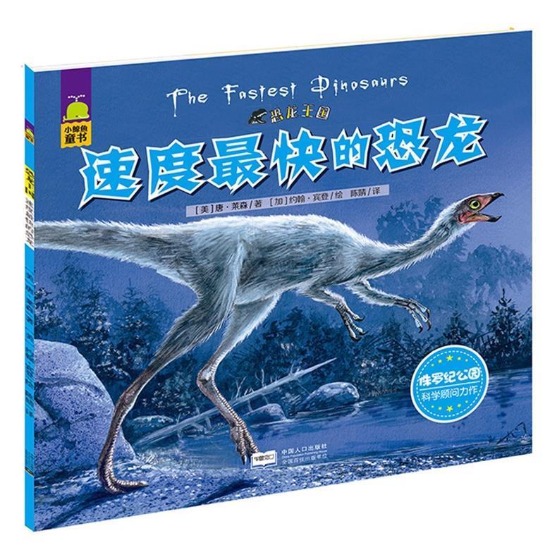 速度快的恐龙-恐龙王国【正版书籍,畅读优品】