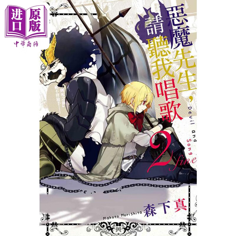 漫画 恶魔先生，请听我唱歌 2完 森下真 台版漫画书 东立出版