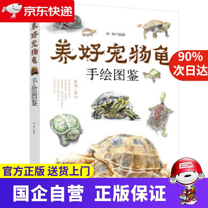 养好宠物龟手绘图鉴 化学工业出版社 9787122326324