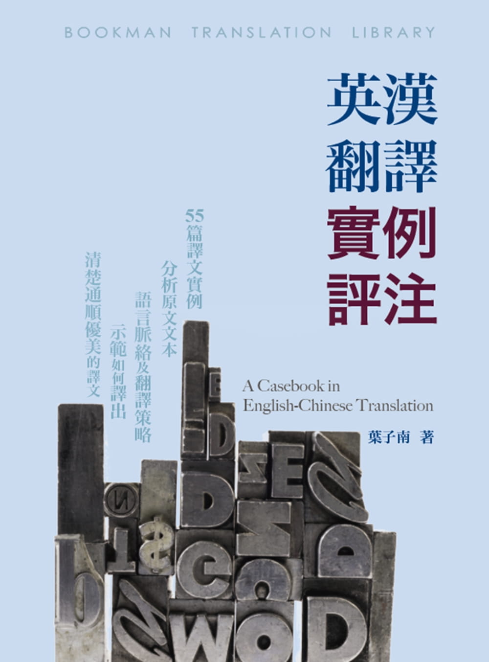 预售 叶子南 英汉翻译实例评注 书林出版有限公司