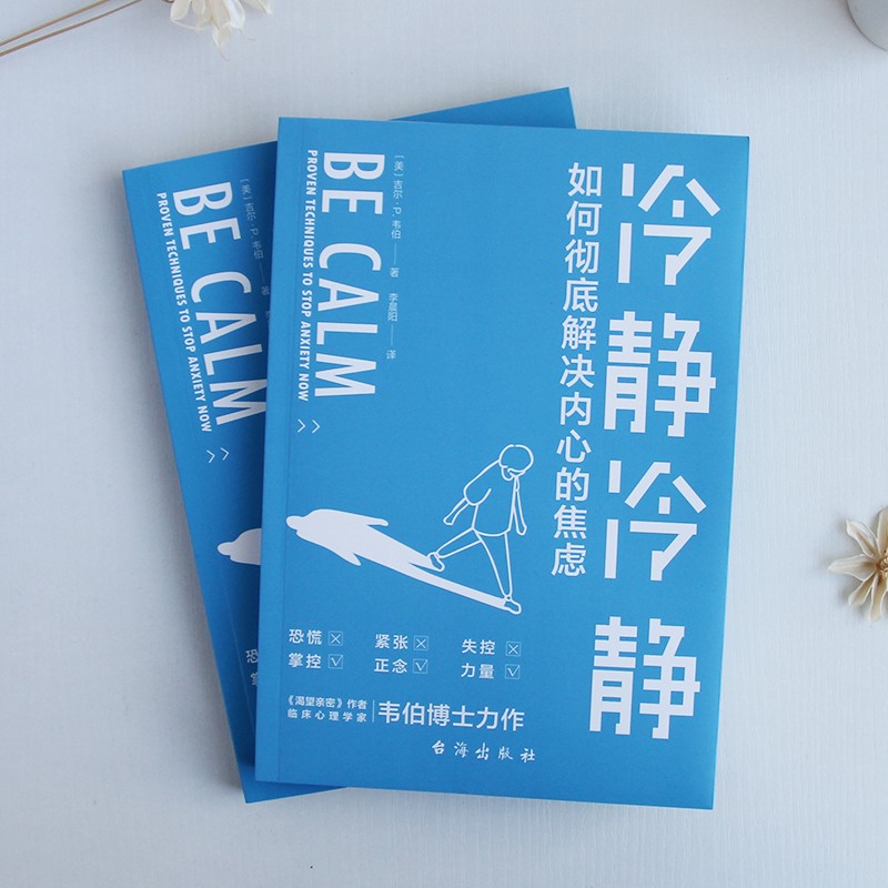 冷静冷静：应对焦虑（焦虑症的自救）静心 人生没有什么不可放下详情图