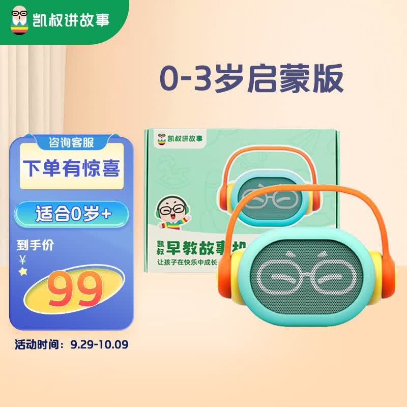 凯叔讲故事早教机 儿童故事机0-3-6岁学习机启蒙成长玩具男孩女孩生日礼物 0-3岁启蒙版怎么看?