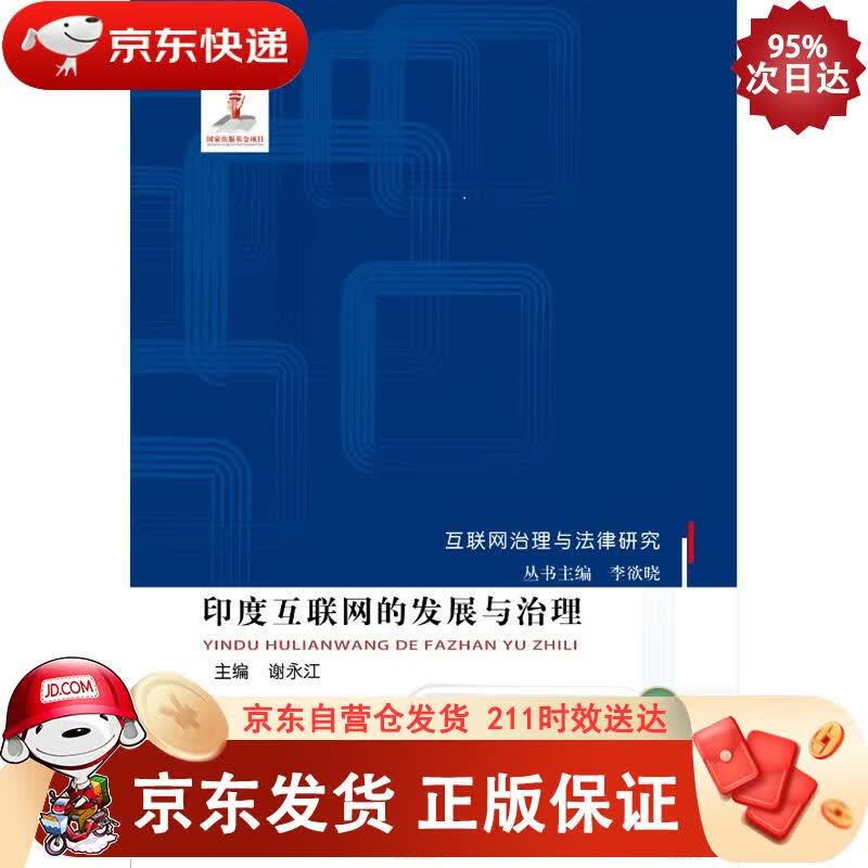 印度互联网的发展与治理 北京邮电大学出版社 9787563559756