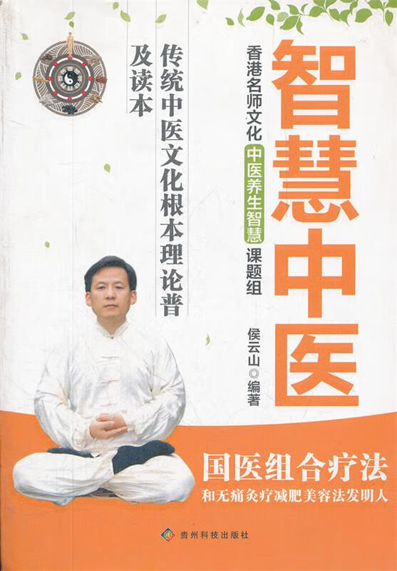 智慧中医【正版好书,下单速发】