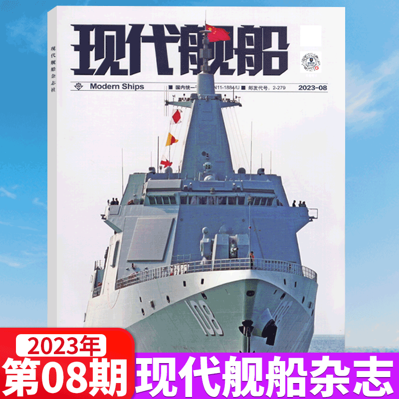 现代舰船杂志 2023年8月