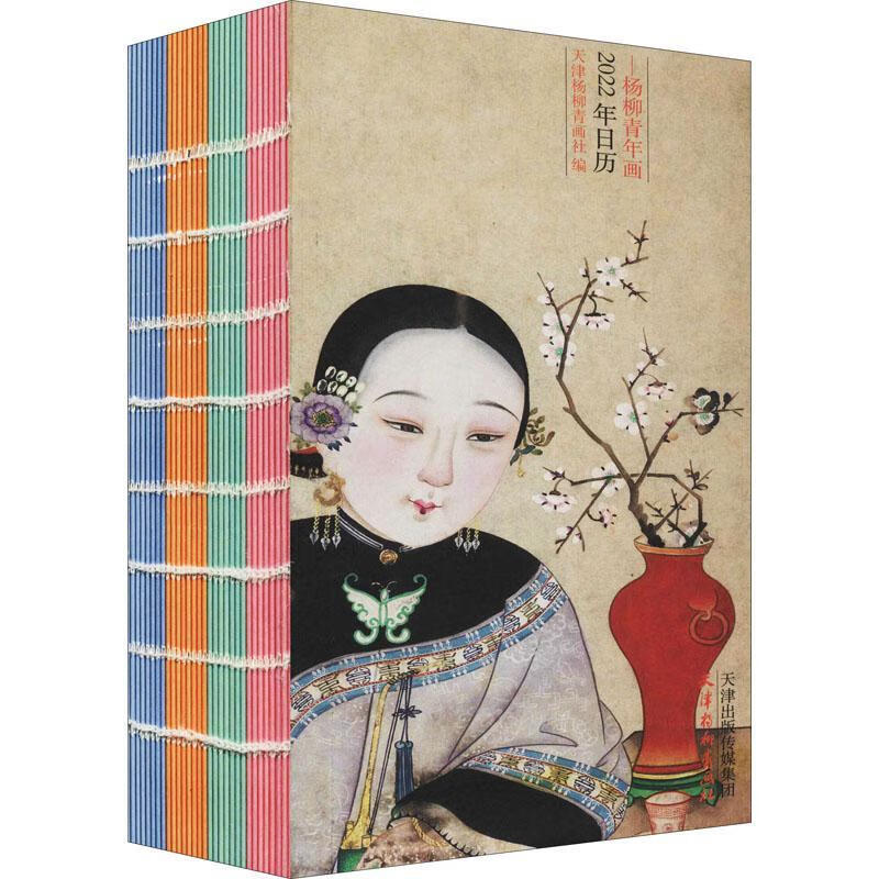 丽人行:年画中的美人(杨柳青年画22年日历)9787554710036 天津杨柳青