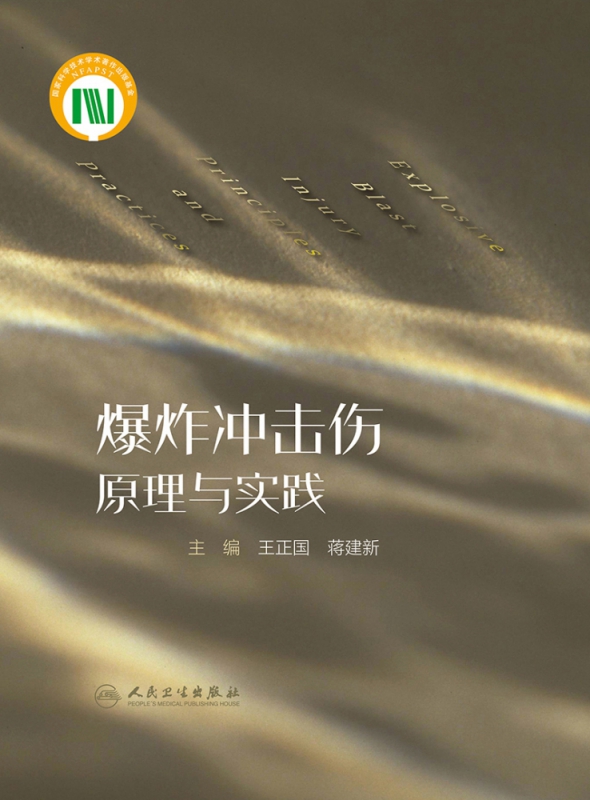 爆炸冲击伤原理与实践（配增值）
