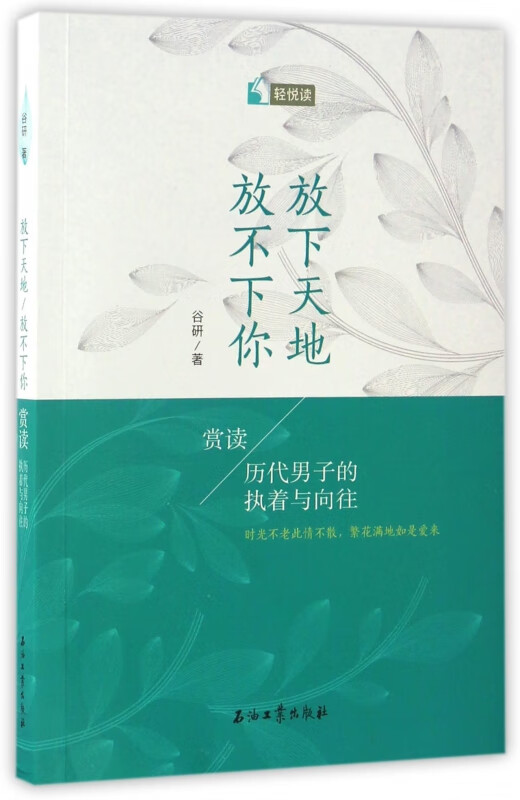 放下天地放不下你(赏读历代男子的执着与向往) 谷研