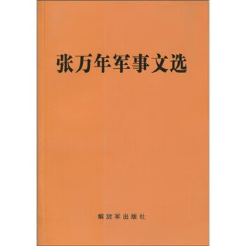 【正版现货】张万年军事文选