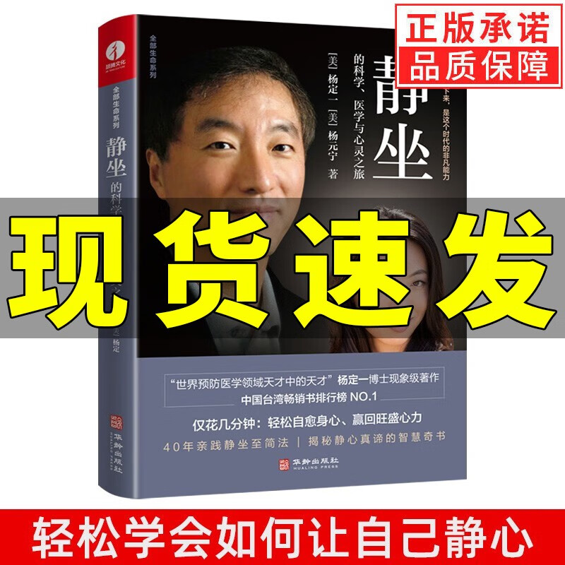 【可选单本】杨定一的书全套 真原医+静坐+好睡 +全部的你+神圣的你 家庭养生保健书籍 静坐的科学、医学与心灵之旅