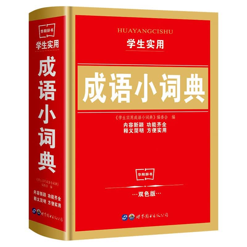 小学生实用成语小词典专用词典大全一二三四五六年级工具书字典