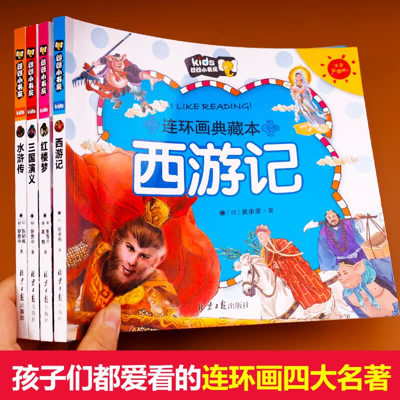 【老师推荐】 四大名著连环画儿童版 全套4册 西游记三国演义水浒传漫画书 绘本注音版 少儿漫画版小学生版
