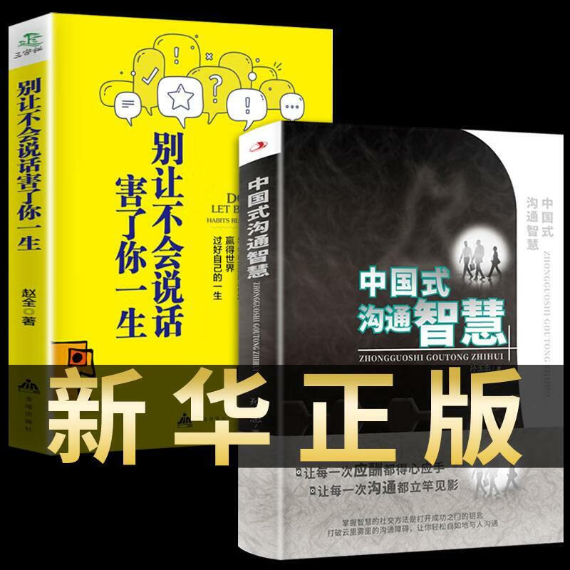 2册中国式沟通智慧别让不会说话害了你一生人际沟通技巧书籍书的艺术方法心理学交流高效沟通高情商学会聊天