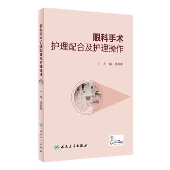 眼科手术护理配合及护理操作【正版图书】
