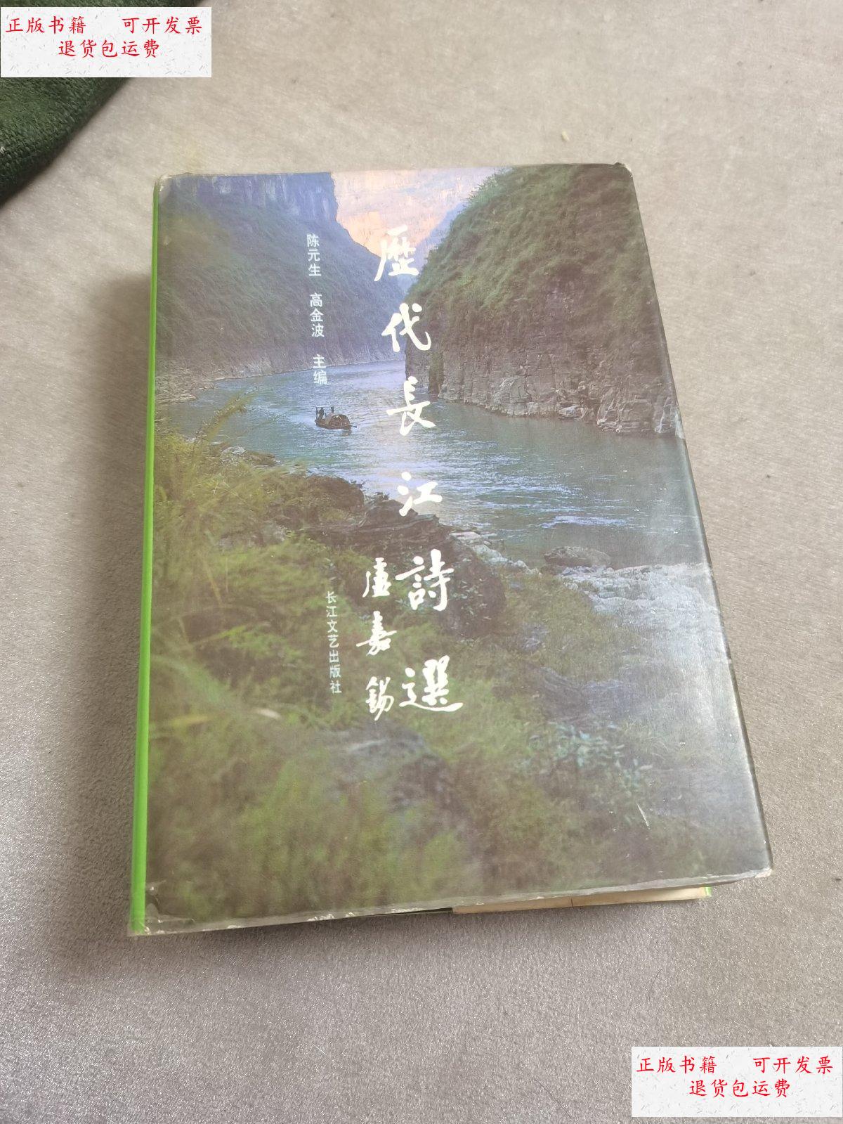 【二手9成新】历代长江诗选(陈元生签赠本)精装 /陈元生 长江文艺出版