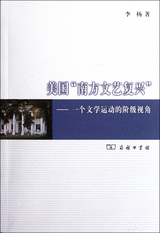美国南方文艺复兴--一个文学运动的阶级视角