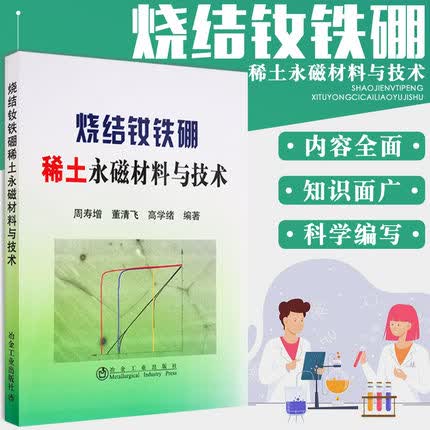 烧结钕铁硼稀土永磁材料与技术
